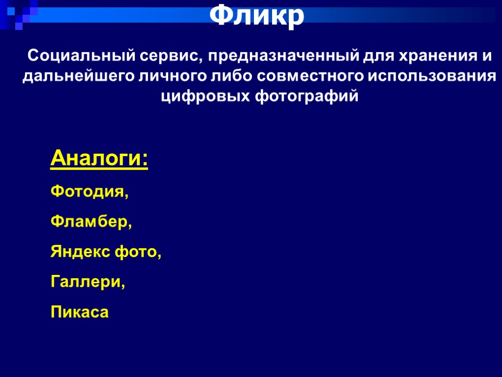 Фликр Социальный сервис, предназначенный для хранения и дальнейшего личного либо совместного использования цифровых фотографий